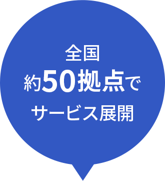 全国 約50拠点で サービス展開 