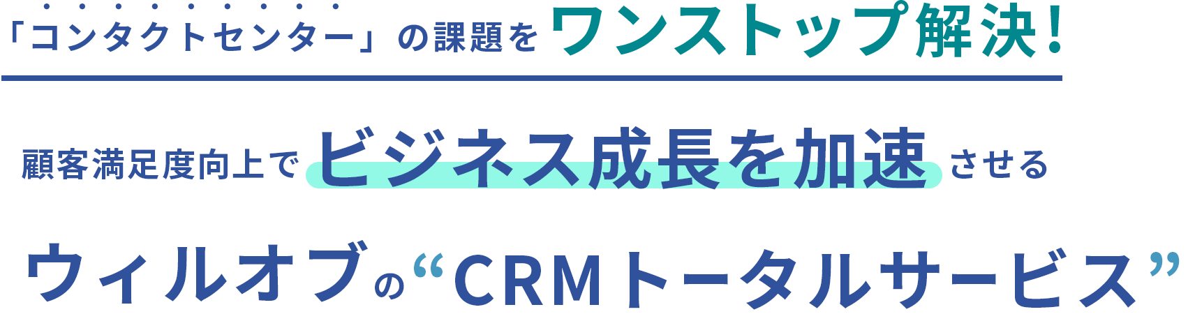 「コンタクトセンター」の課題をワンストップ解決! 顧客満足度向上でビジネス成長を加速させる ウィルオブの“CRMトータルサービス”