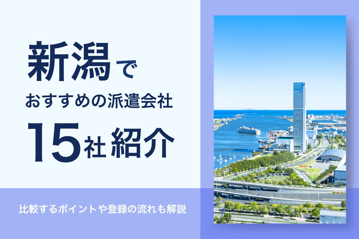 新潟のおすすめの派遣会社を15社紹介！_朱鷺メッセと周辺地域のイメージ画像