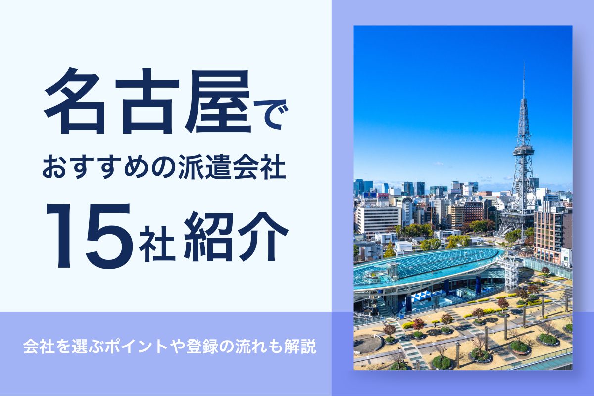 名古屋でおすすめの派遣会社を15社紹介！_名古屋の都市風景イメージ画像