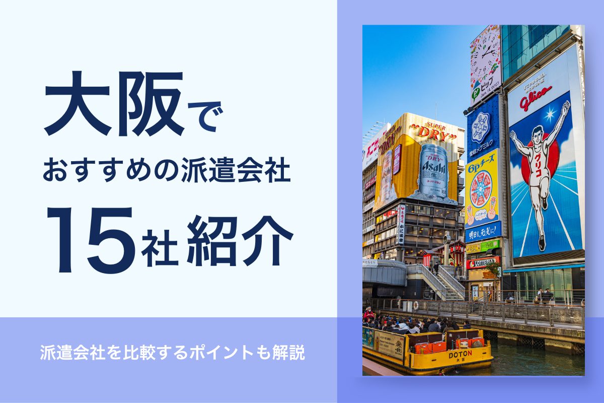 大阪でおすすめの派遣会社15社を紹介！_大阪の都市風景イメージ画像