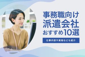 事務職向けの派遣会社おすすめ10選_女性事務員イメージ