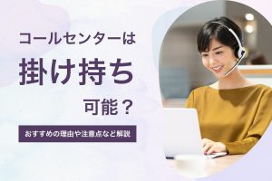 コールセンターは掛け持ち可能？_コールセンターで働く女性のイメージ画像