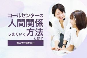 コールセンターの人間関係うまくいく方法とは？_コールセンターで働く女性複数人のイメージ画像