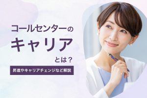 コールセンターのキャリアとは？_考えごとをするキャリアウーマンのイメージ画像