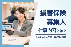 損害保険募集人の仕事とは？_タブレットを使って説明をする女性のイメージ画像