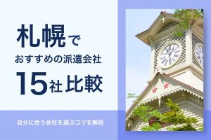 札幌におすすめの派遣会社15社比較！_札幌市時計台のイメージ画像