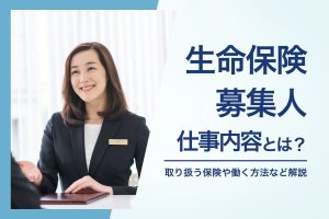 生命保険募集人の仕事とは？_お客様に説明をする女性のイメージ画像