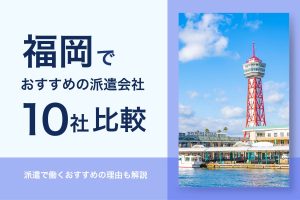 福岡でおすすめの派遣会社10選！_博多ふ頭のイメージ画像