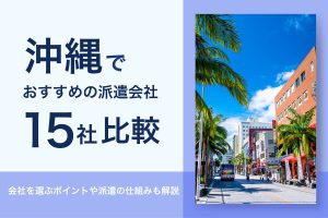 沖縄でおすすめの派遣会社15社比較_沖縄にある那覇国際通りのイメージ画像
