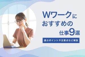 Wワークにおすすめの仕事とは？_サムネ画像