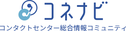 コンタクトセンター総合情報コミュニティ コネナビ