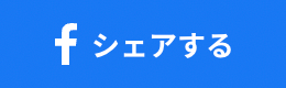 フェイスブックでシェア