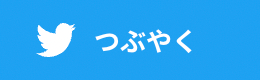 ツイッターでつぶやく