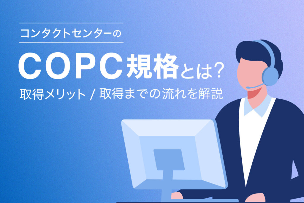 COPC規格とは｜3つの種類とメリット、取得の流れを徹底解説 | コネナビ