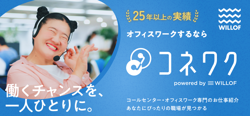 ウィルオブで仕事アップデート